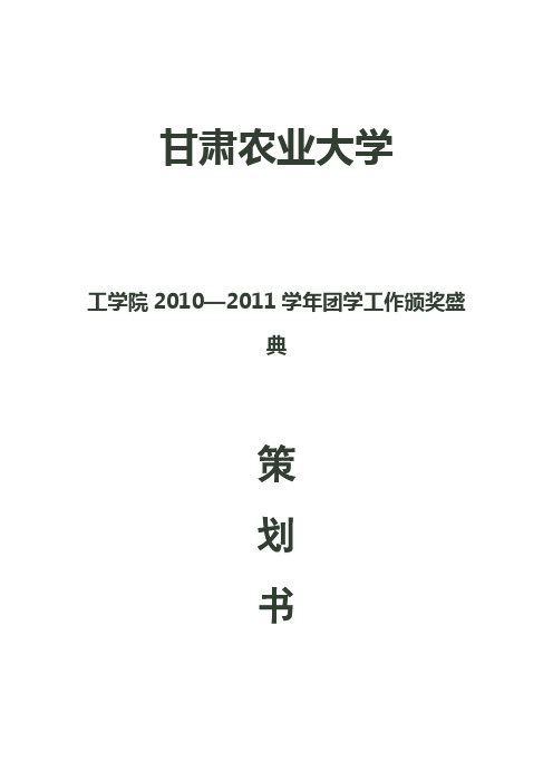 工学院2010—2011学年团学工作颁奖盛典