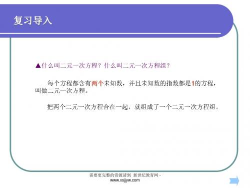 新人教版七年级第八章二元一次方程组优质课件(全套[上学期]