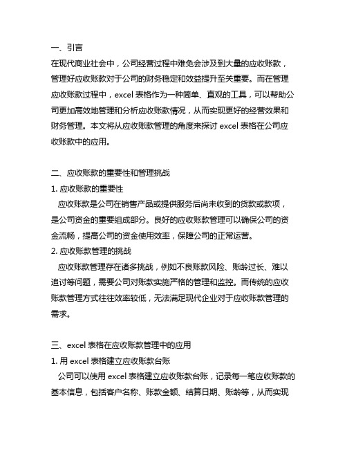 excel表格在公司应收账款中的应用