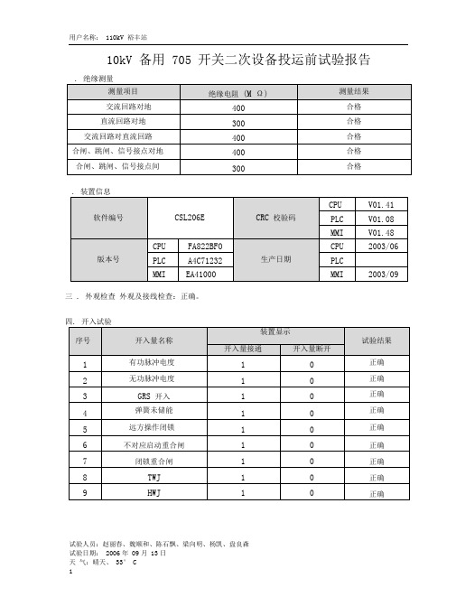 变电站10kV保护装置试验检报告(微机保护)1