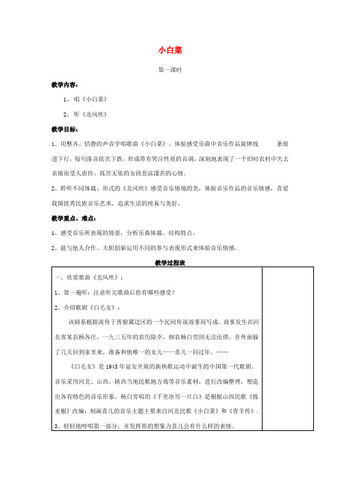 六年级音乐下册第六单元《小白菜》教案苏少版