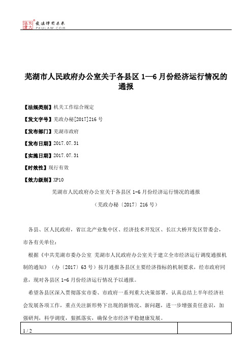 芜湖市人民政府办公室关于各县区1—6月份经济运行情况的通报