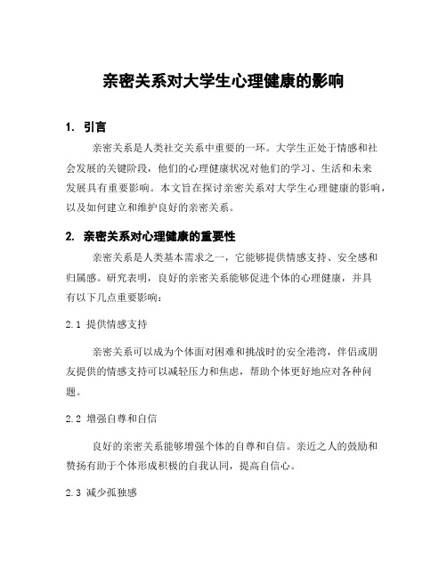 亲密关系对大学生心理健康的影响