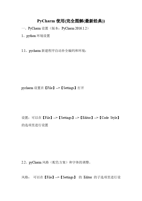 PyCharm使用(完全图解(最新经典)).doc