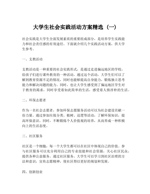 大学生社会实践活动方案精选 (一)