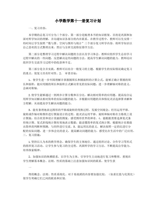 小学数学第十一册复习计划