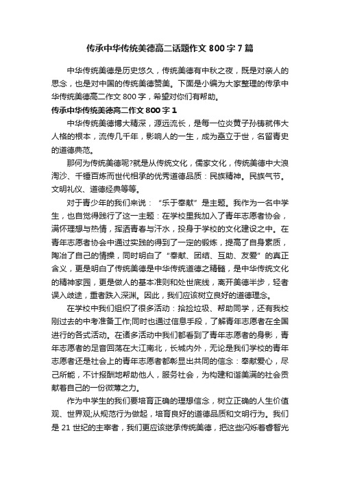 传承中华传统美德高二话题作文800字7篇