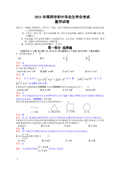 2021年广东省深圳市数学中考试题(解析版)