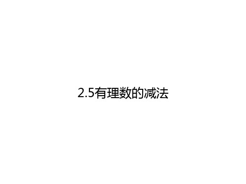 北师大版七年级数学上册2.5.有理数的减法课件 (共17张PPT)