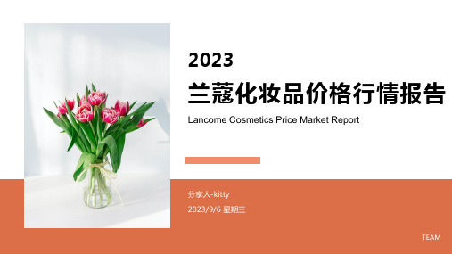 2023年法国兰蔻化妆品价格行情分析模板