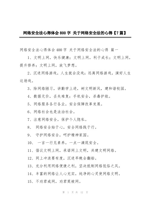 网络安全法心得体会800字 关于网络安全法的心得【7篇】