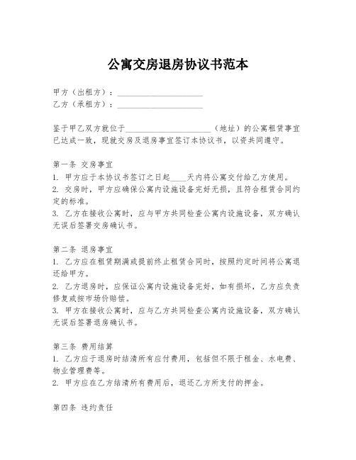 公寓交房退房协议书范本