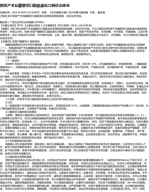 剖宫产术后腹壁切口脂肪液化22例诊治体会