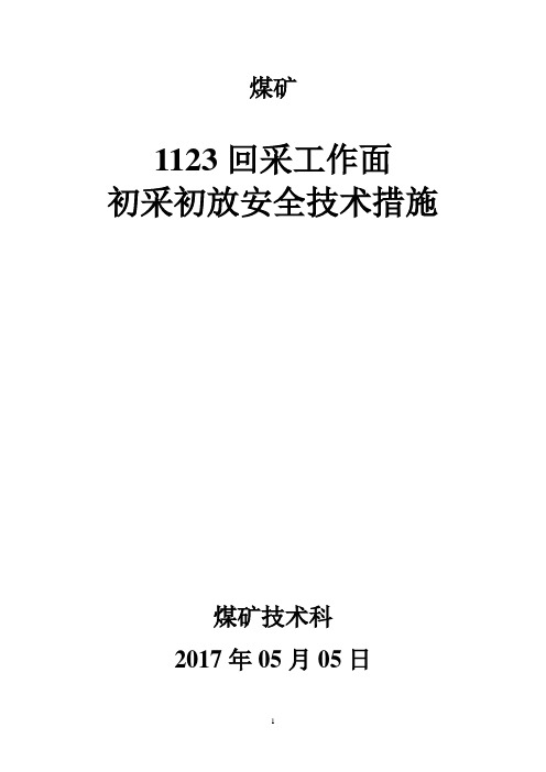 回采工作面初采初放安全技术措施