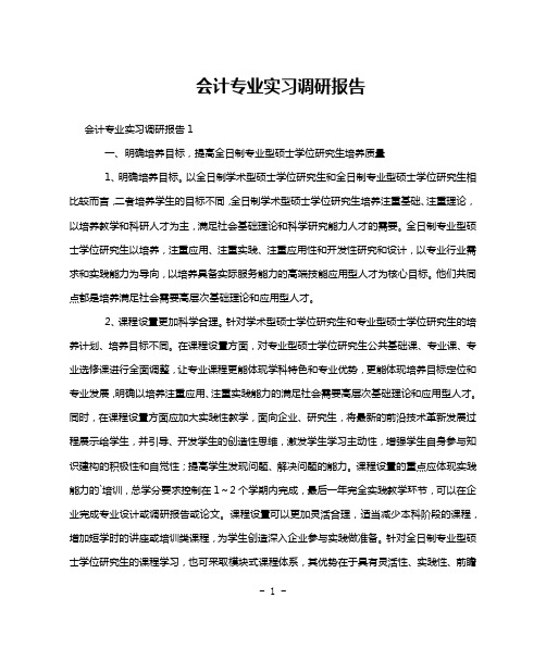 会计专业实习调研报告