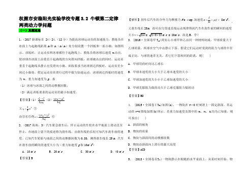 高考物理一轮复习3.2 牛顿第二律 两类动力学问题精讲深剖