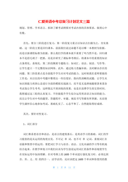 仁爱英语中考总复习计划范文三篇