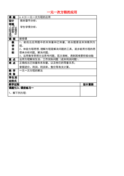 六年级数学下册6.4一元一次方程应用(3)教案沪教版五四制(new)