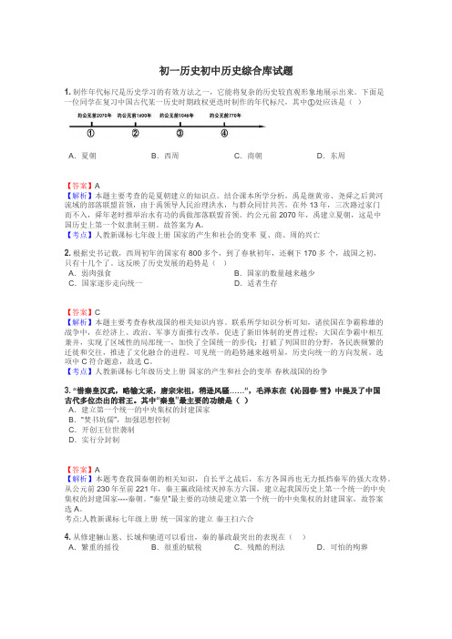 初一历史初中历史综合库试题
