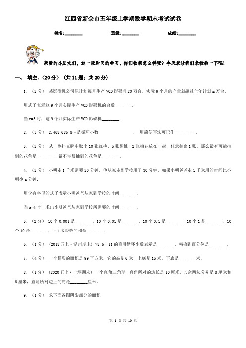 江西省新余市五年级上学期数学期末考试试卷