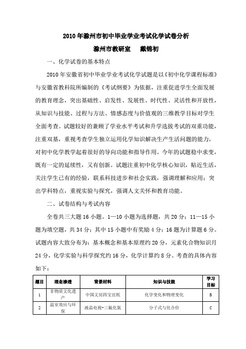 2010年滁州市初中毕业学业考试化学试卷分析