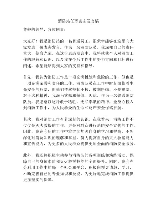 消防站任职表态发言稿