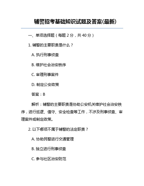 辅警招考基础知识试题及答案(最新)