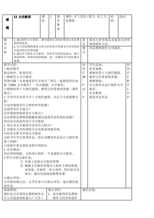 人教版 五年级美术上册 《第13课 太空新居》 精品教案