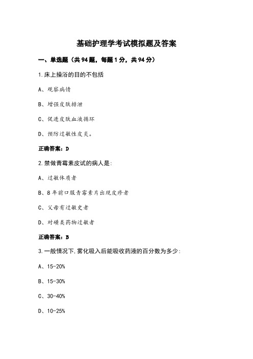 基础护理学考试模拟题及答案