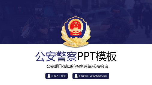 【警察】公安警察汇报类工作PPT模板-B