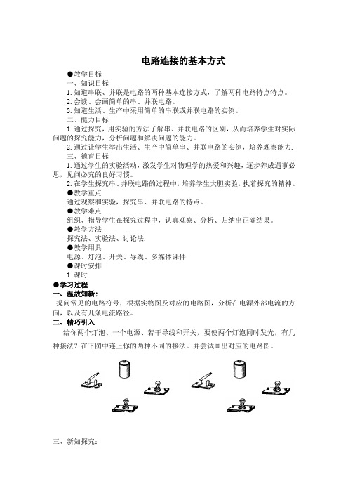 电路连接的基本方式教案