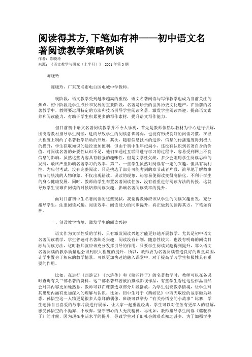 阅读得其方,下笔如有神——初中语文名著阅读教学策略例谈