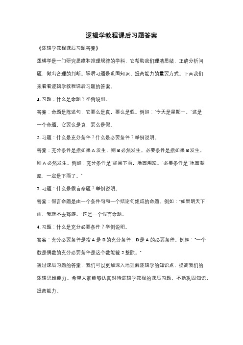 逻辑学教程课后习题答案