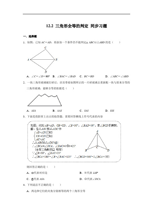 人教版八年级上册数学 12.2 三角形全等的判定 同步习题(含答案)