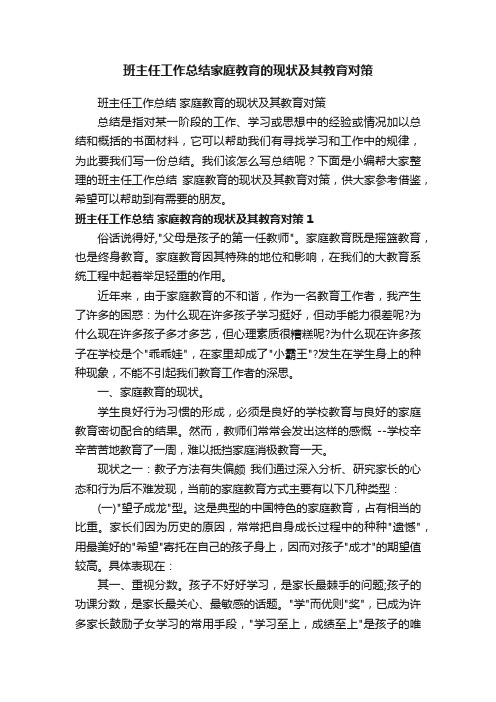 班主任工作总结家庭教育的现状及其教育对策