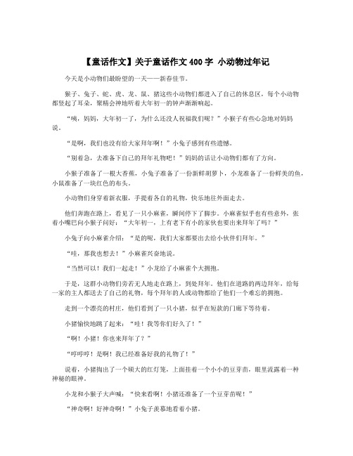 【童话作文】关于童话作文400字 小动物过年记