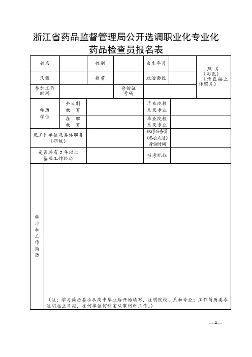 浙江省药品监督管理局公开选调职业化专业化药品检查员报名表