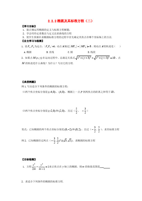 河南省师范大学附属中学高中数学 2.2.2 椭圆及其标准方程(二)学案 文 新人教A版选修1-1