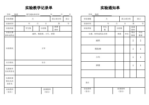 初中八年级物理实验通知单和记录单