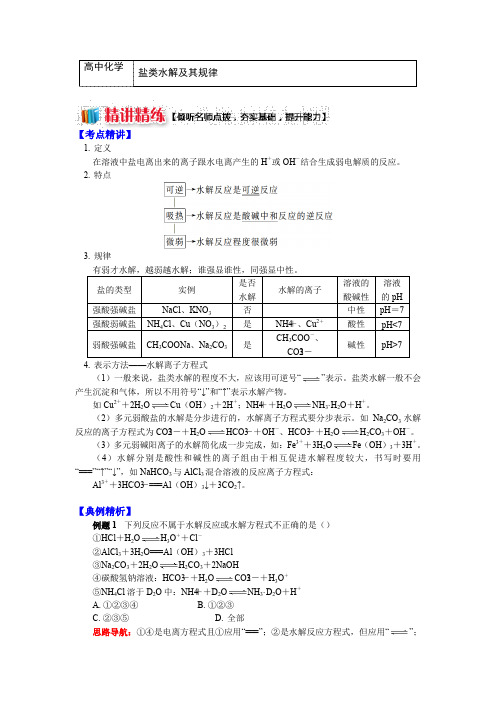 高二苏教版化学选修4 专题3 第三单元 盐类的水解1 盐类水解及其规律(学案) Word版含解析