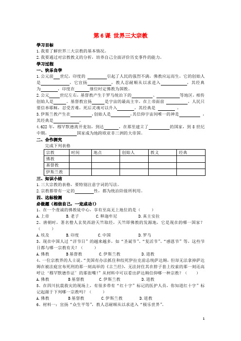 九年级历史上册第6课世界三大宗教学案(无答案)岳麓版