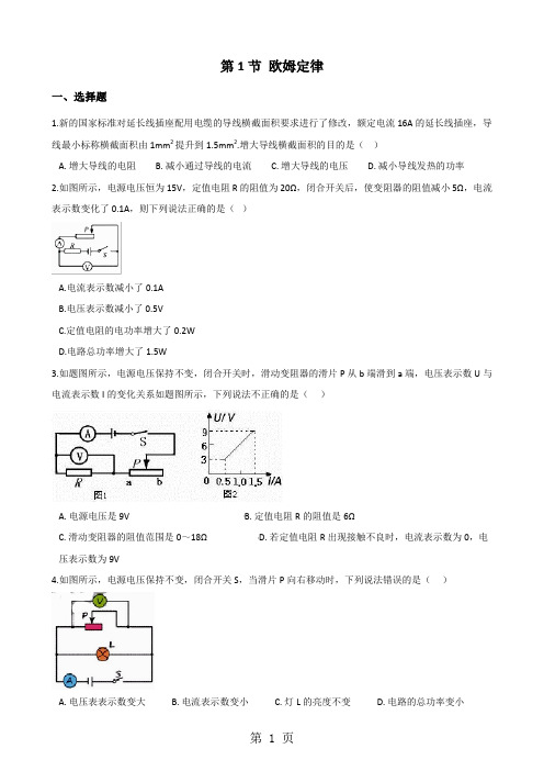 教科版物理九年级上册 第五章 第1节 欧姆定律 同步测试题(无答案)-精选文档