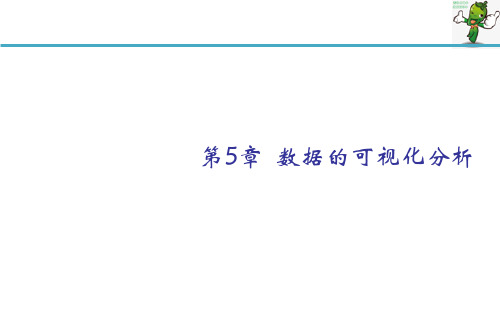 《Python数据分析基础教程》课件—数据的可视化分析