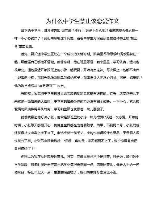 为什么中学生禁止谈恋爱作文