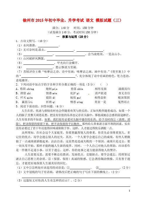 江苏省徐州市初中语文毕业升学模拟考试试题(三)(无答案)