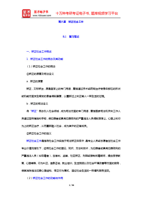 社会工作者《社会工作实务(中级)》-矫正社会工作复习笔记和典型题(含考研真题)解析(圣才出品)