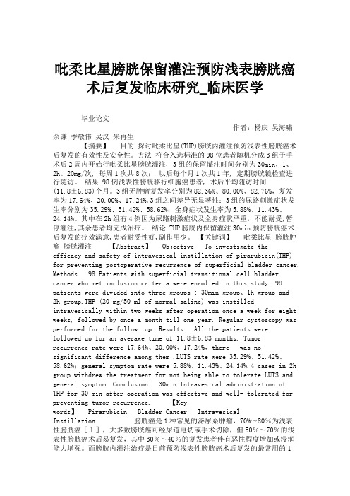 吡柔比星膀胱保留灌注预防浅表膀胱癌术后复发临床研究_临床医学(精)
