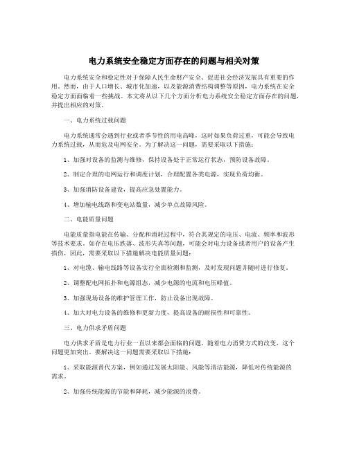 电力系统安全稳定方面存在的问题与相关对策