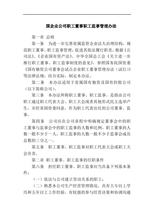 国企公司职工董事职工监事管理办法