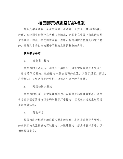 校园警示标志及防护措施